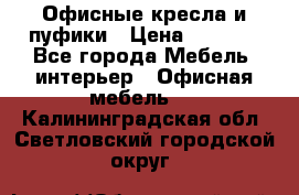 Офисные кресла и пуфики › Цена ­ 5 200 - Все города Мебель, интерьер » Офисная мебель   . Калининградская обл.,Светловский городской округ 